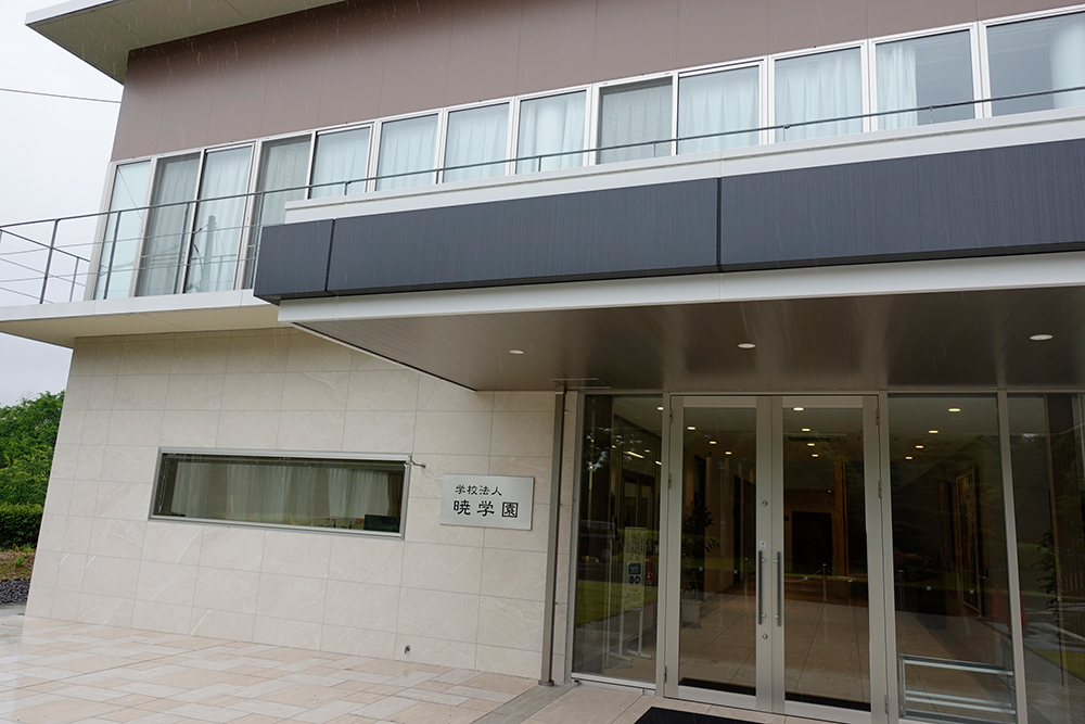 暁学園